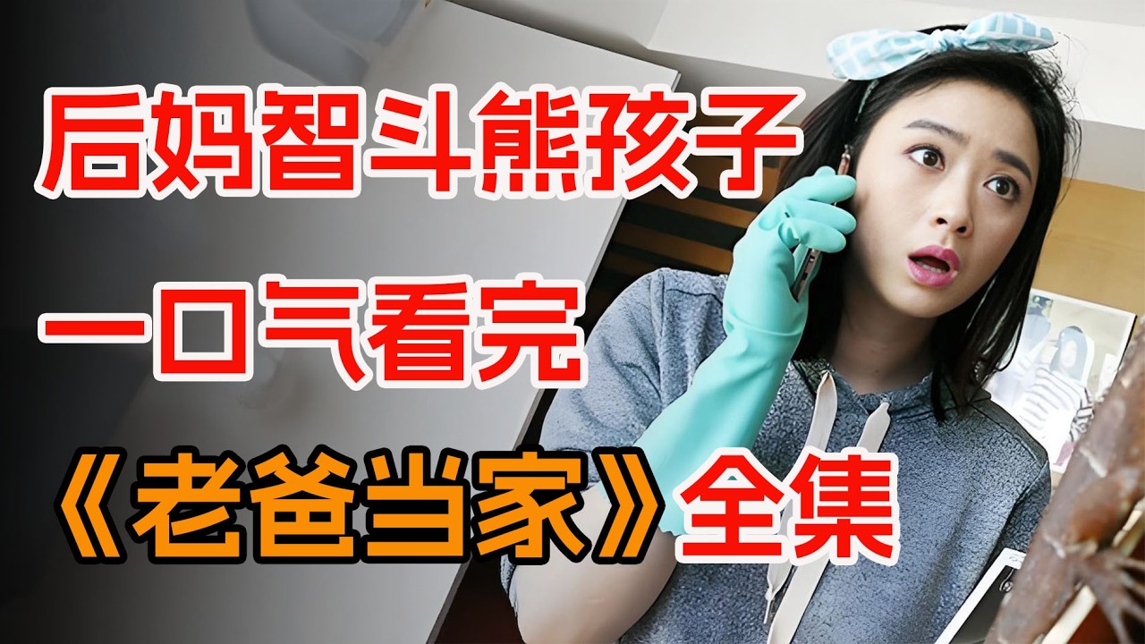 一口气看完爆笑都市家庭剧《老爸当家》全集：国宴大厨独自抚养四个女儿。