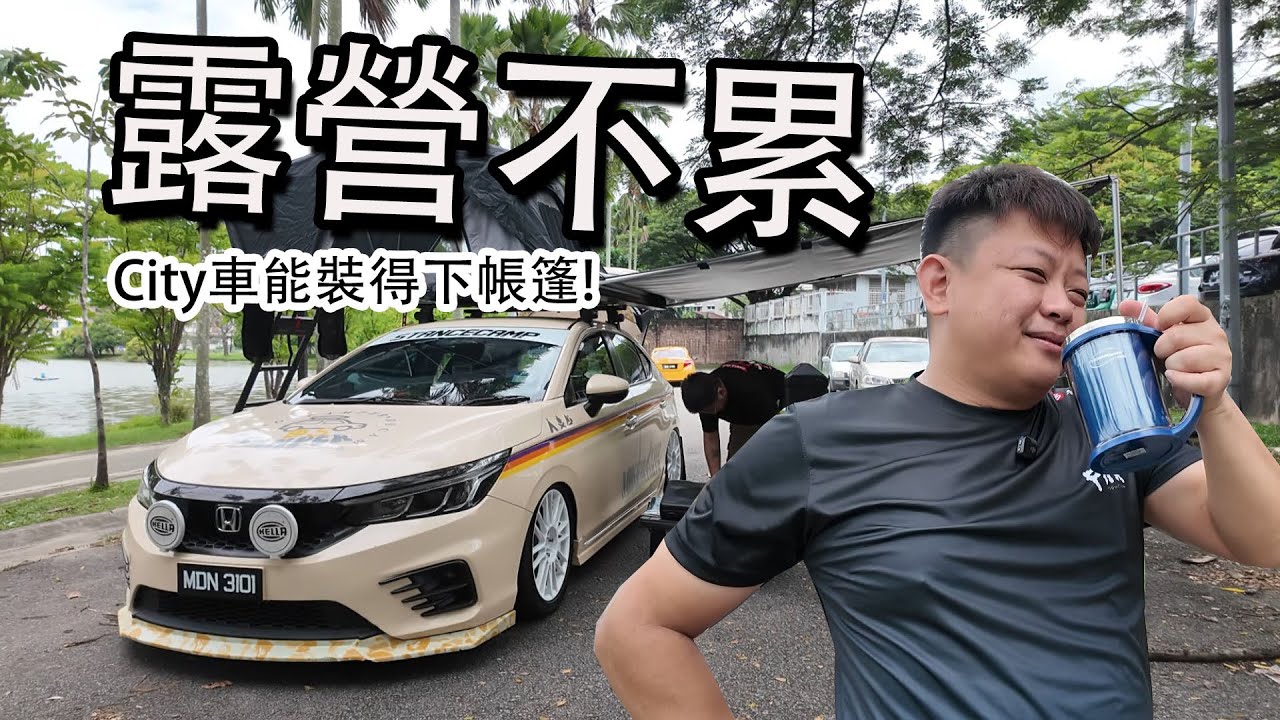 露營不累，City車能裝得下帳篷！| 青菜汽車評論第444集 QCCS