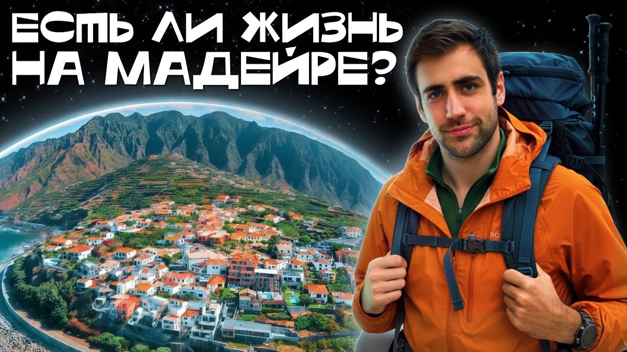 Мадейра — райский остров в Атлантике