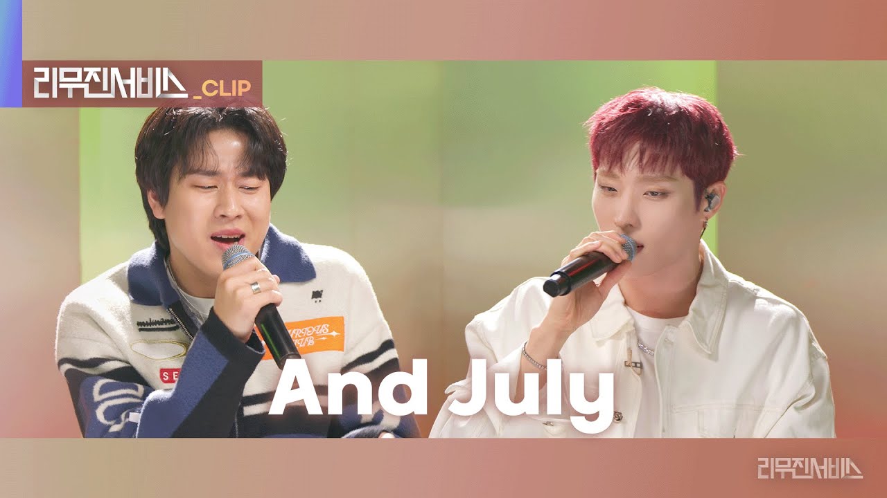[리무진서비스 클립] And July | 피원하모니 기호 X 이무진 | P1Harmony KEEHO X LEE MU JIN