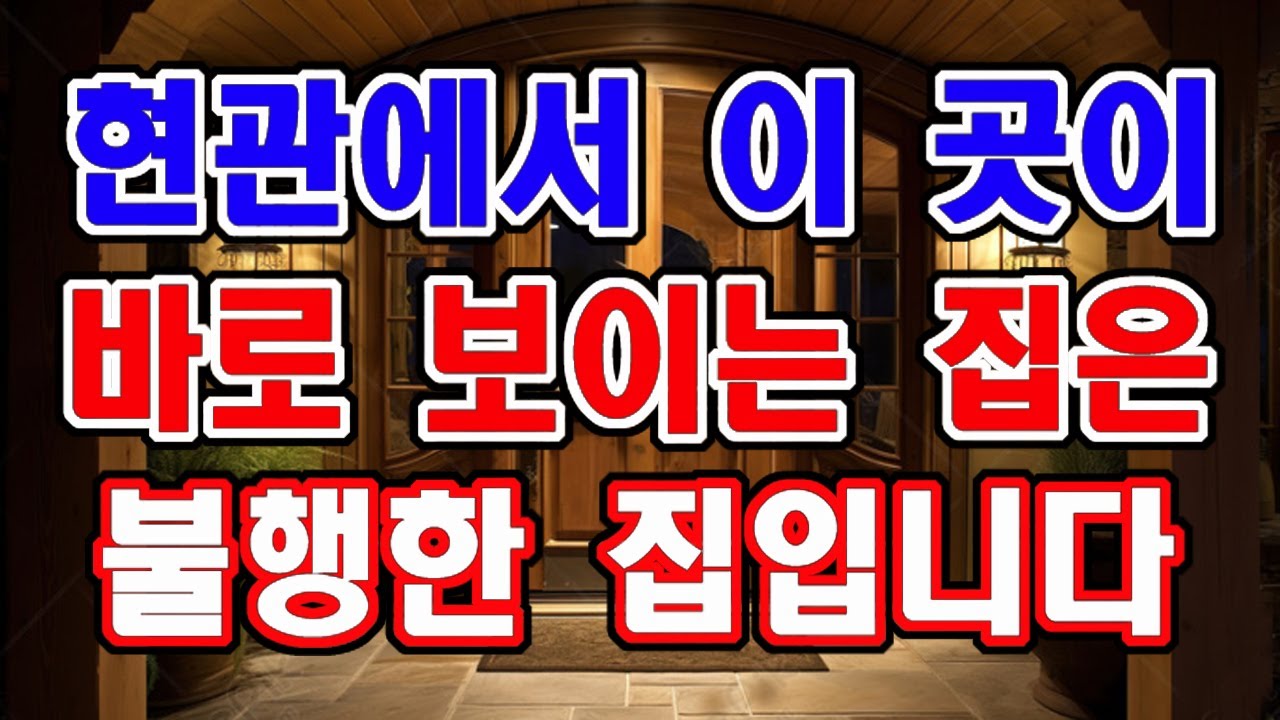 현관에서 이곳이 바로 보이는 집은 불행이 찾아 올 집입니다.