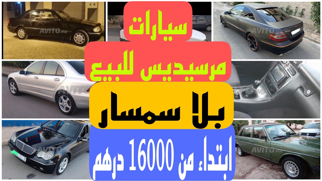 11 سيارة Mercedes 🚗 للبيع 🧏‍♂️طوموبيلات  ميرسيدس رخاص باديين 16000 درهم🙉اشترك باش تلقى سيارتك