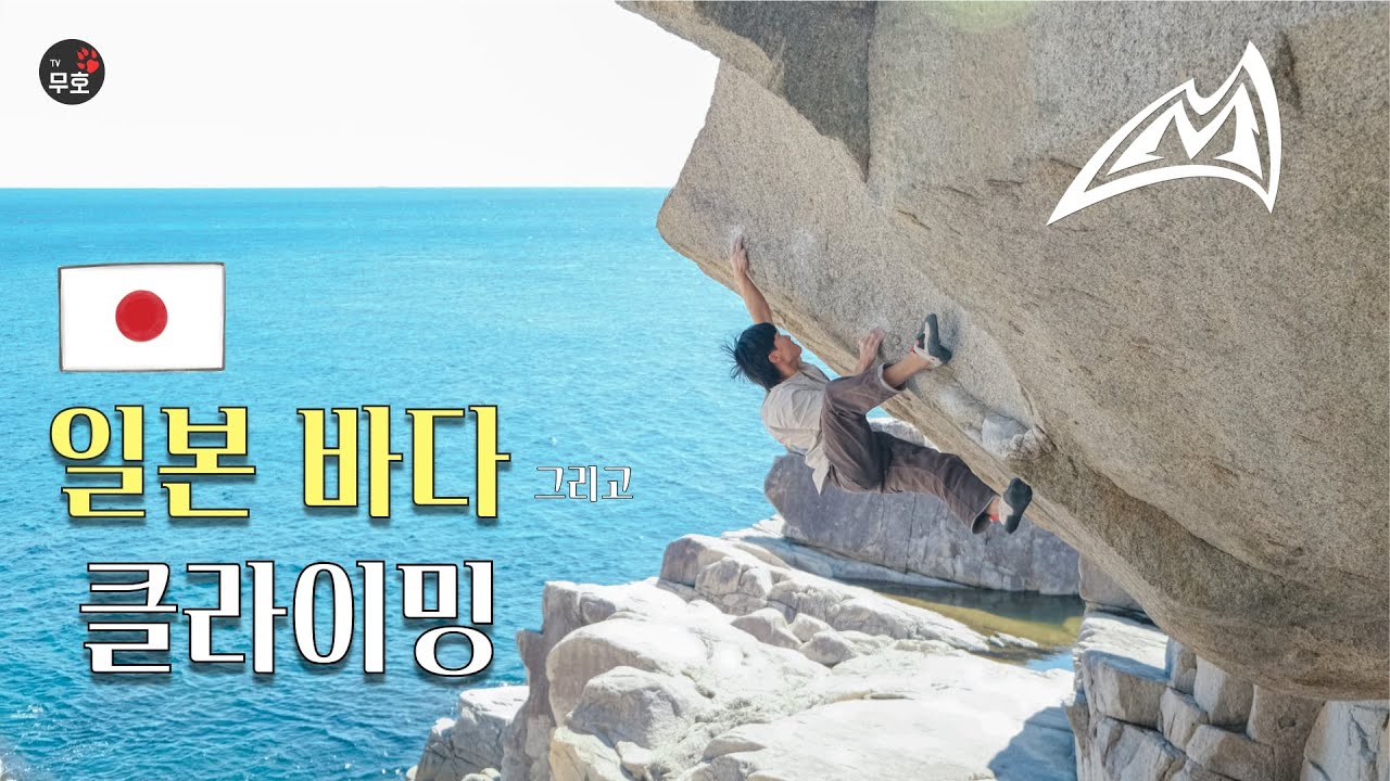매드락 코리아와 떠난 일본여행, 바닷가에서 클라이밍 - [일본여행 1편] 가고시마, 키시라