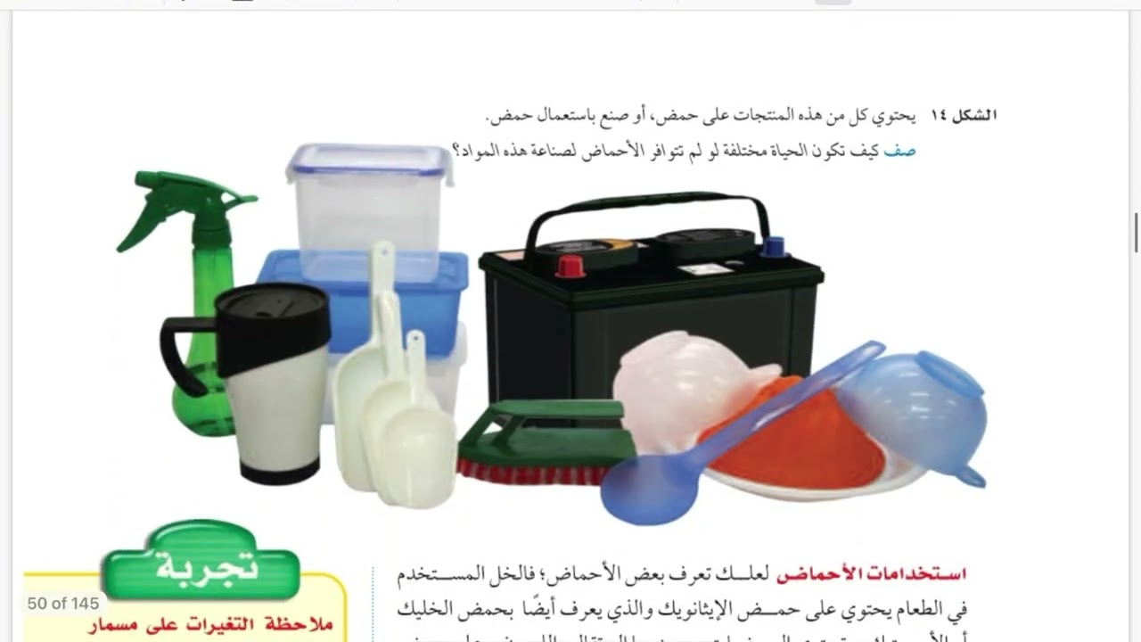 المحاليل الحمضية والمحاليل القاعدية علوم ثاني متوسط الفصل الدراسي الأول