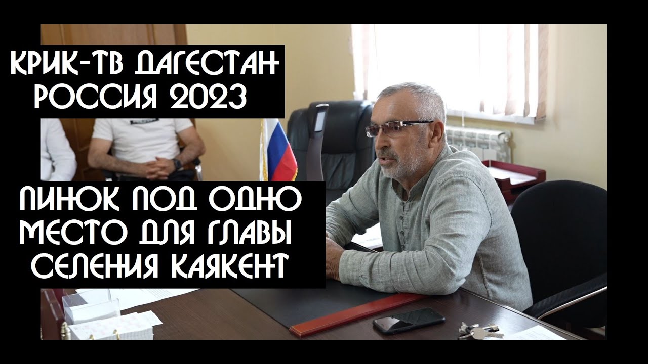 Пинок под зад для нерадивого главы селения Каякент Республики Дагестан, выписанный местной думой ?