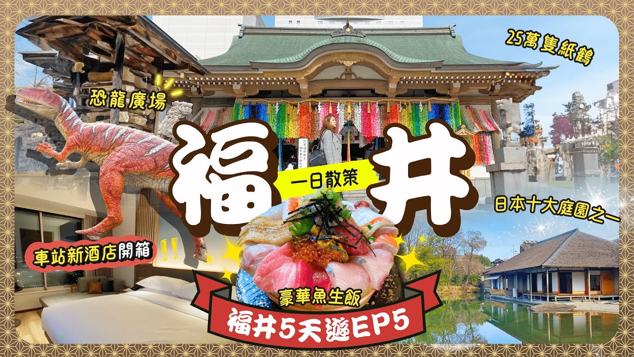【福井】一日玩盡！平價美食處處🤩？來回關西名古屋只2.5小時🚄福井站夜景新酒店、市內徙步景點逐個數🌟隱藏版日本十大庭園｜藩主宅邸神社｜親子遊．一人旅｜北陸｜福井景點｜福井美食｜福井住宿｜日本中部自由行