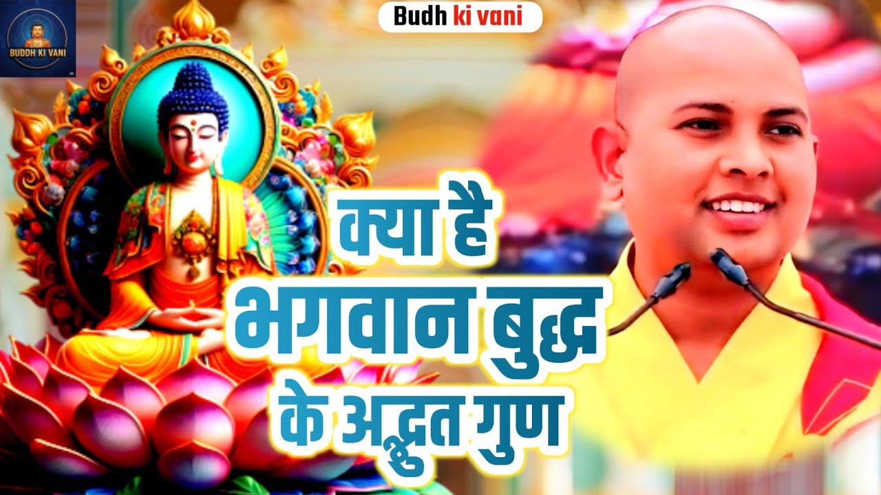 क्या है भगवान बुद्ध के अद्भुत गुण Bhante Priyadarshi ke pravachan Lord Buddha Motivational Stories 