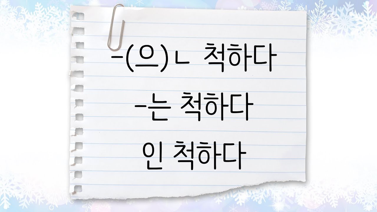 한국어 중급 [문법] 53. -(으)ㄴ 척하다, -는 척하다, 인 척하다