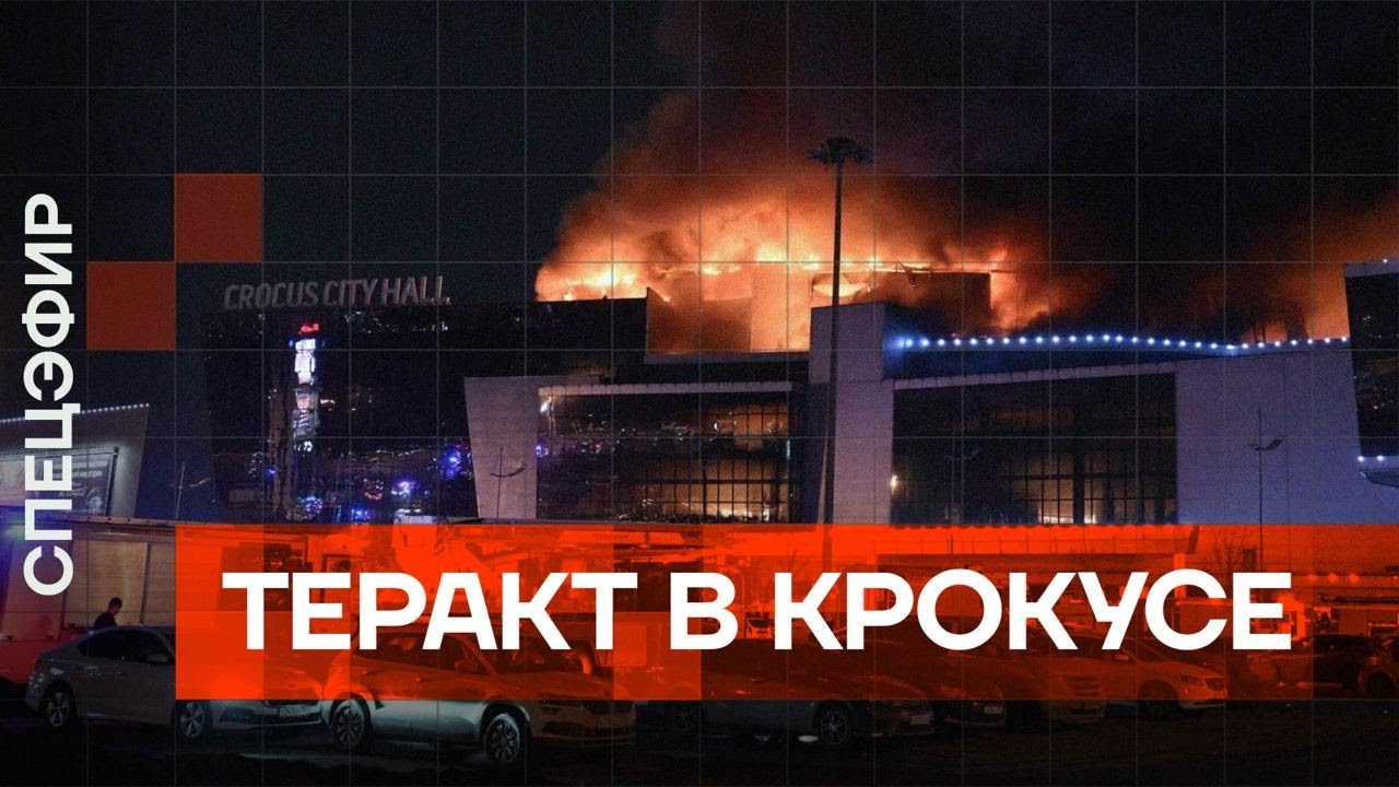 ⚡️ Теракт в Крокусе. Штурм, пожар, много жертв
