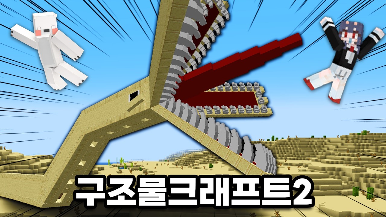 마인크래프트 구조물 바이러스가 더 진화했습니다&hellip;멤버들 괴롭히기!!ㅋㅋ