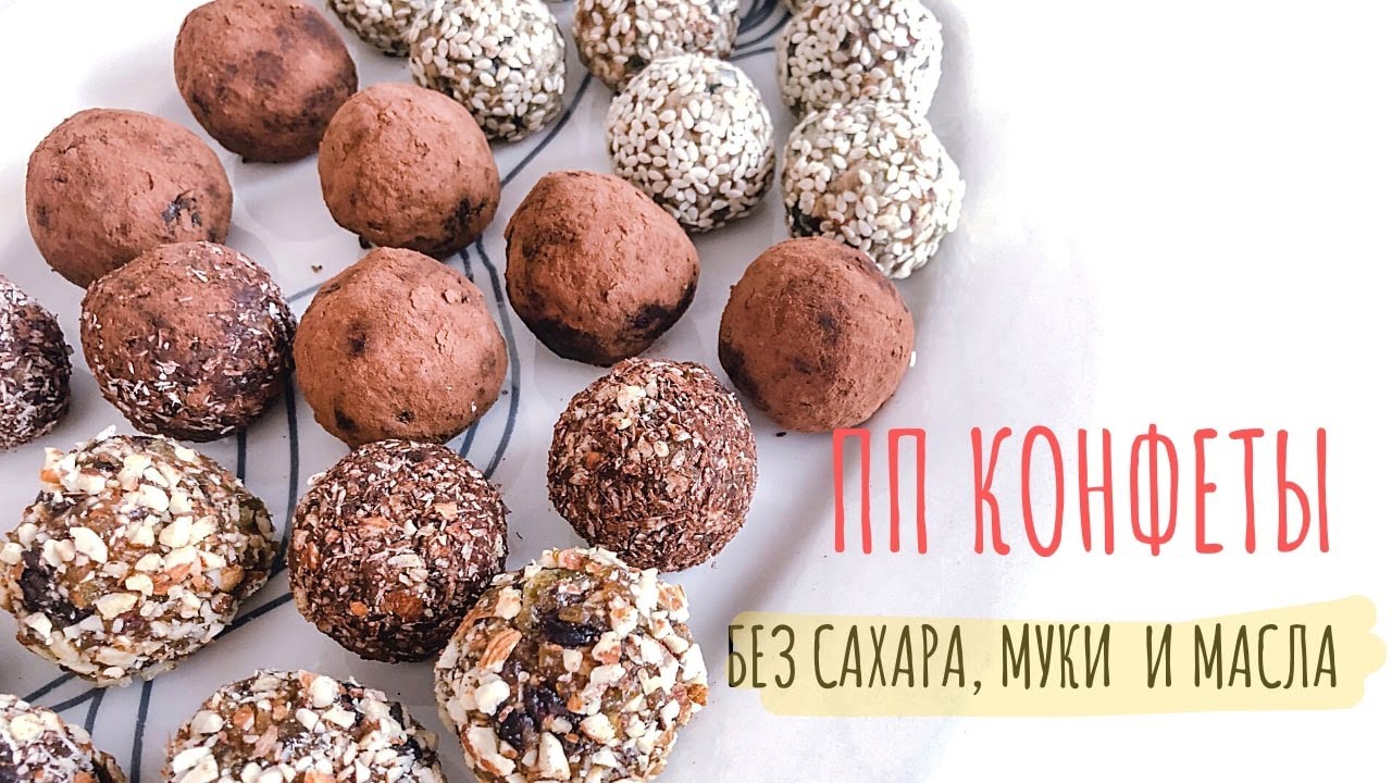 Лучшие ПП конфеты без выпечки. 3 простых и быстрых рецепта.