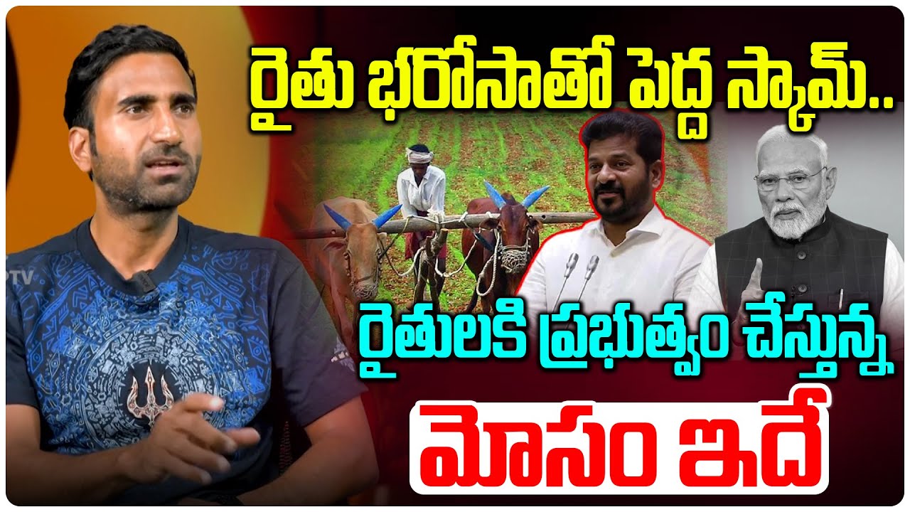 రైతు భరోసాతో పెద్ద స్కామ్.. | CA Bosu Sensational Facts About Rythu Barosa | CM Revanth | Disha Tv