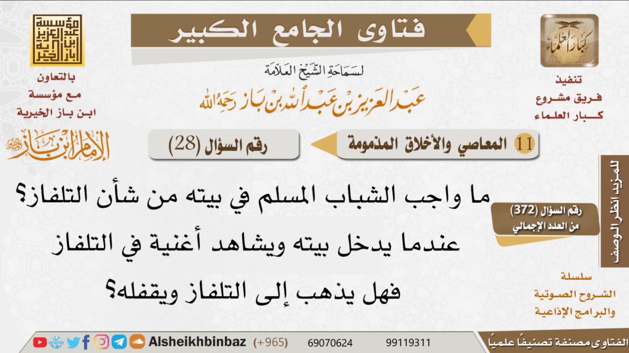 028   ما  حكم مشاهدة التلفاز؟ للإمام ابن باز