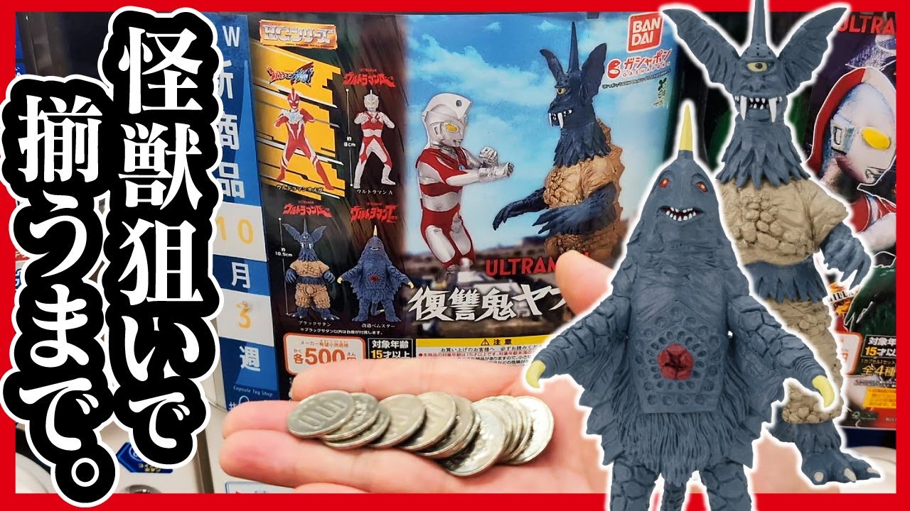 【HGシリーズ ウルトラマン】 復讐鬼ヤプール編 怪獣枠揃うまで回し続けた結果がこちらです... 【ULTRAMAN ガチャ ガシャポン フィギュアレビュー】