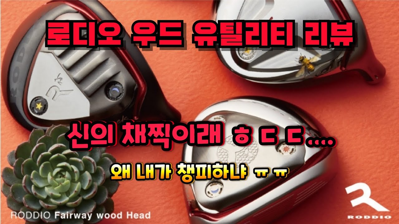 로디오 페어웨이우드, 유틸리티 리뷰! 손발이 오그라든다....with attas shaft