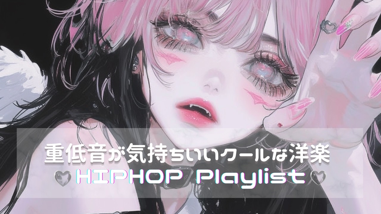 【重低音MAＸ】 気持ちよくなるかっこいい洋楽Playlist｜中毒ヒップホップ・作業用BGM | 癖になる洋楽Playlist｜ | フリーBGM｜作業用BGM |ジム・仕事・勉強