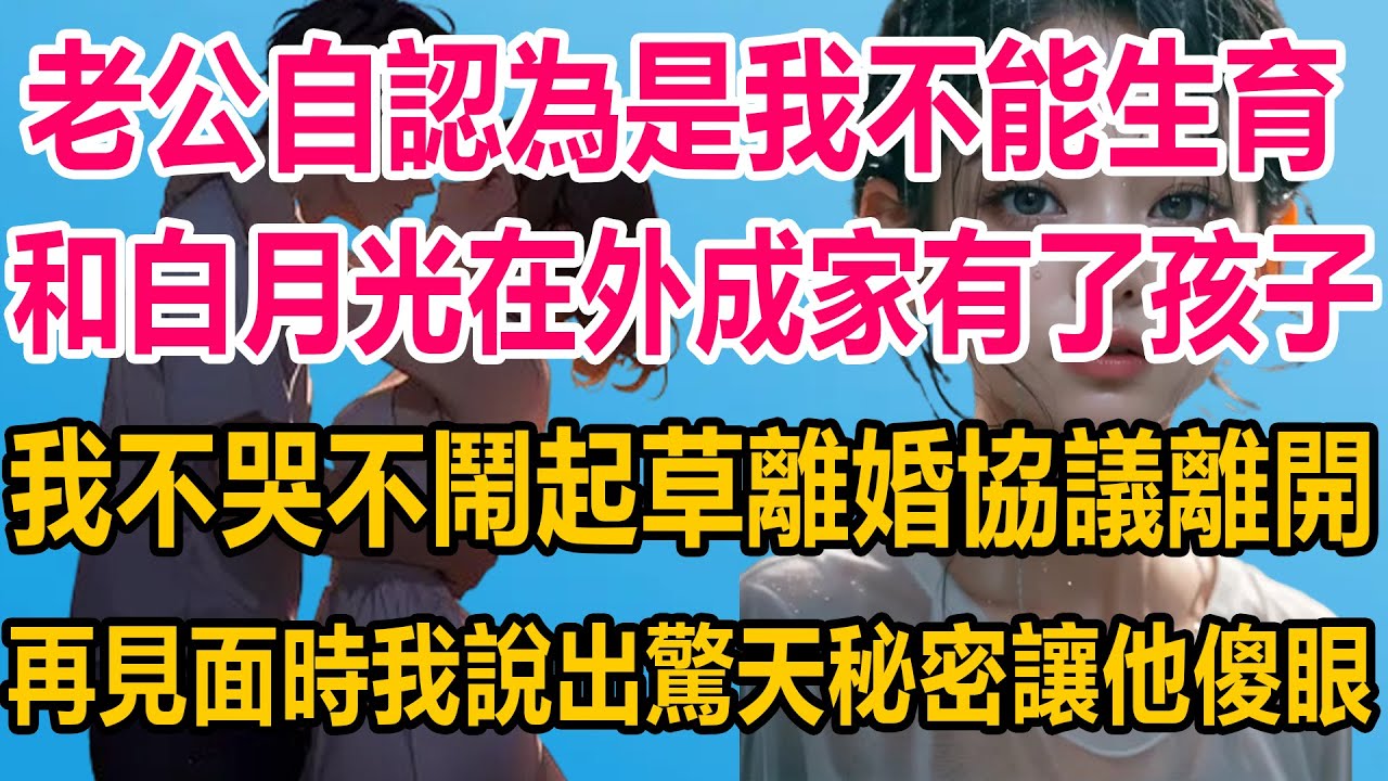 老公自認為是我不能生育，和白月光在外成家有了孩子，我不哭不鬧起草離婚協議離開，再見面時我說出驚天秘密，讓他傻眼#情感故事 #情感 #婚姻 #分享 #家庭#爽文 #爽文完结