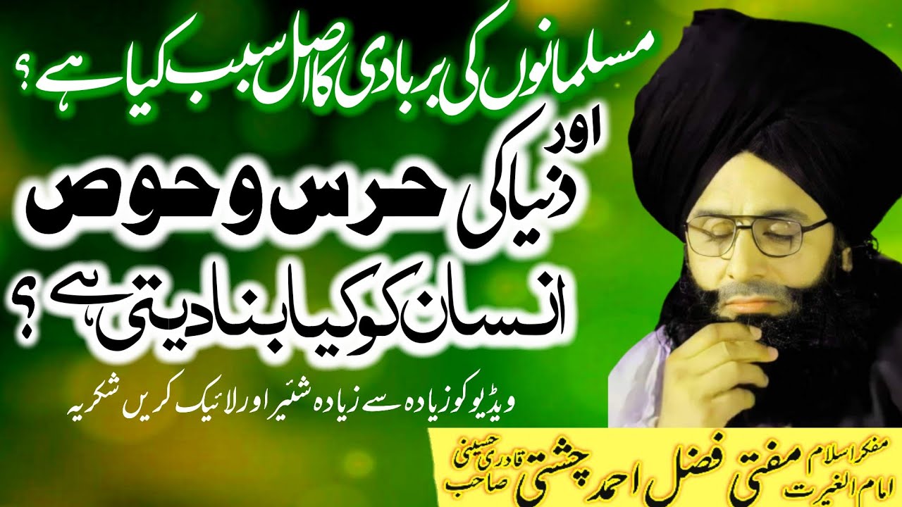 Duniya ki Hiras o Hawas | Mufti Fazal Ahmed chishti|مسلمانوں کی بربادی کا اصل سبب کیا ہے؟