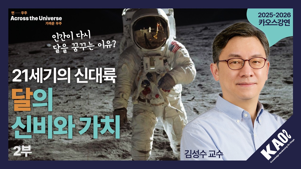 [강연] 21세기의 신대륙, 달의 신비와 가치 2_by 김성수 | 2025-2026 카오스강연 'Across the Universe' 6강 두 번째 이야기