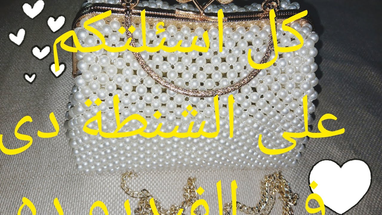 اجابتى على كل اسئلتكم للشنطة القمر دى👜❤️