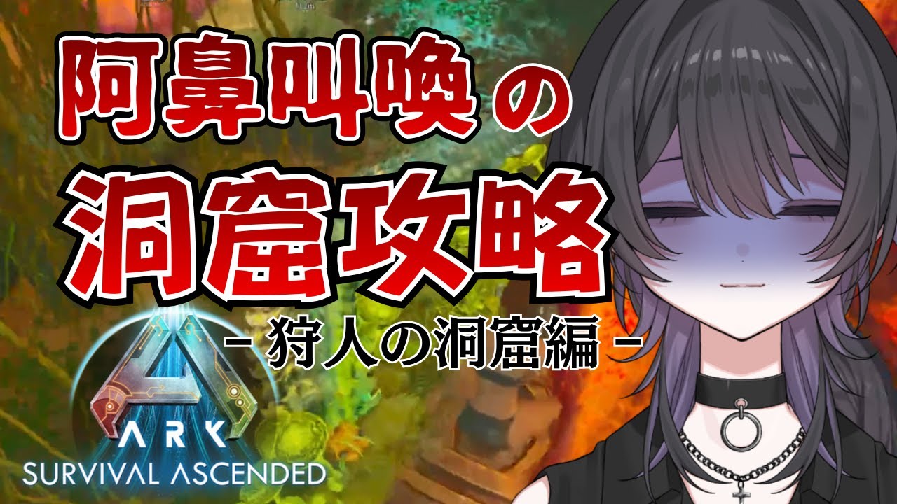 【 ASA / ARK 】阿鼻叫喚の狩人の洞窟攻略【 新人Vtuber 】※配信切り抜き #ark