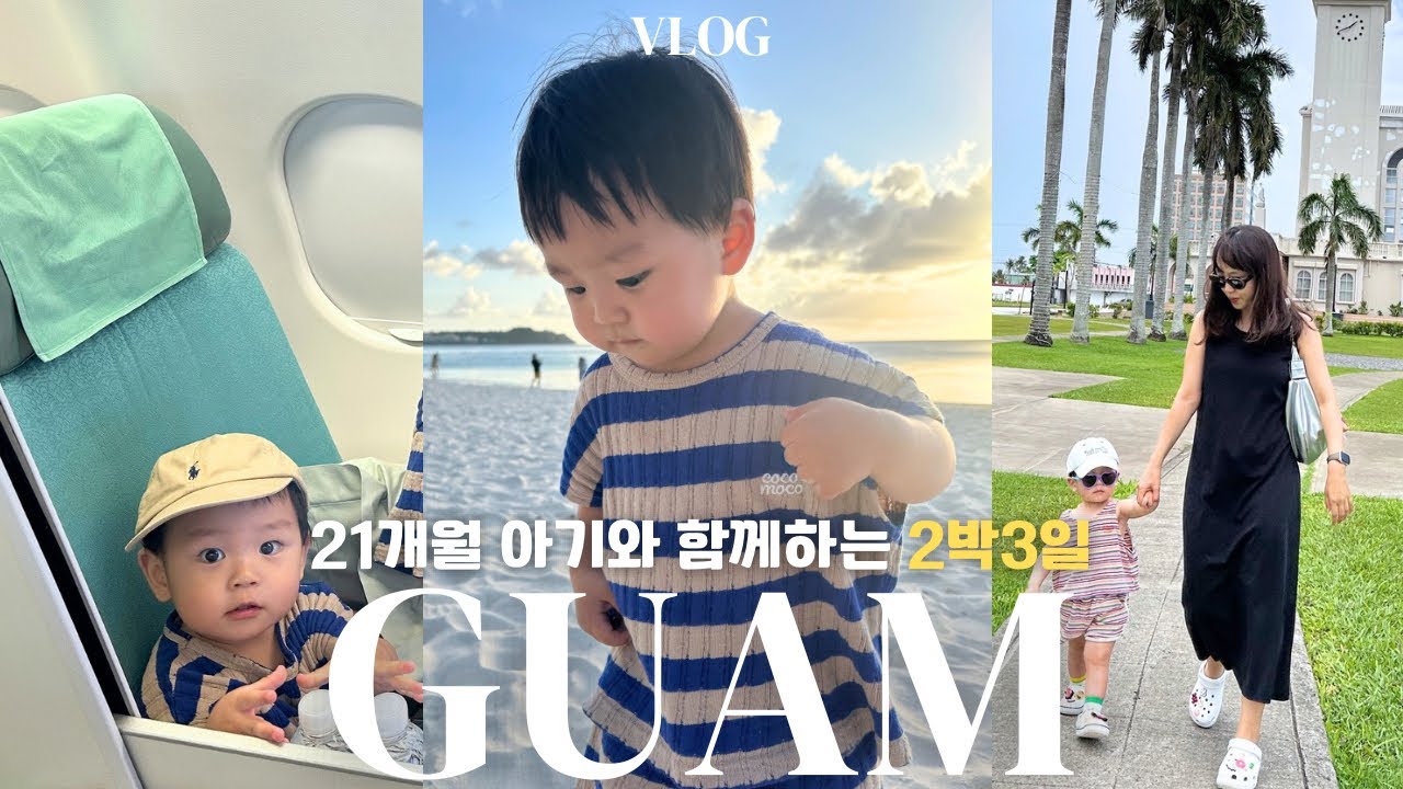 여행vlog | 21개월아기와 굵고 짧은 2박3일 괌 여행 | 두짓비치리조트, 대한항공 비즈니스