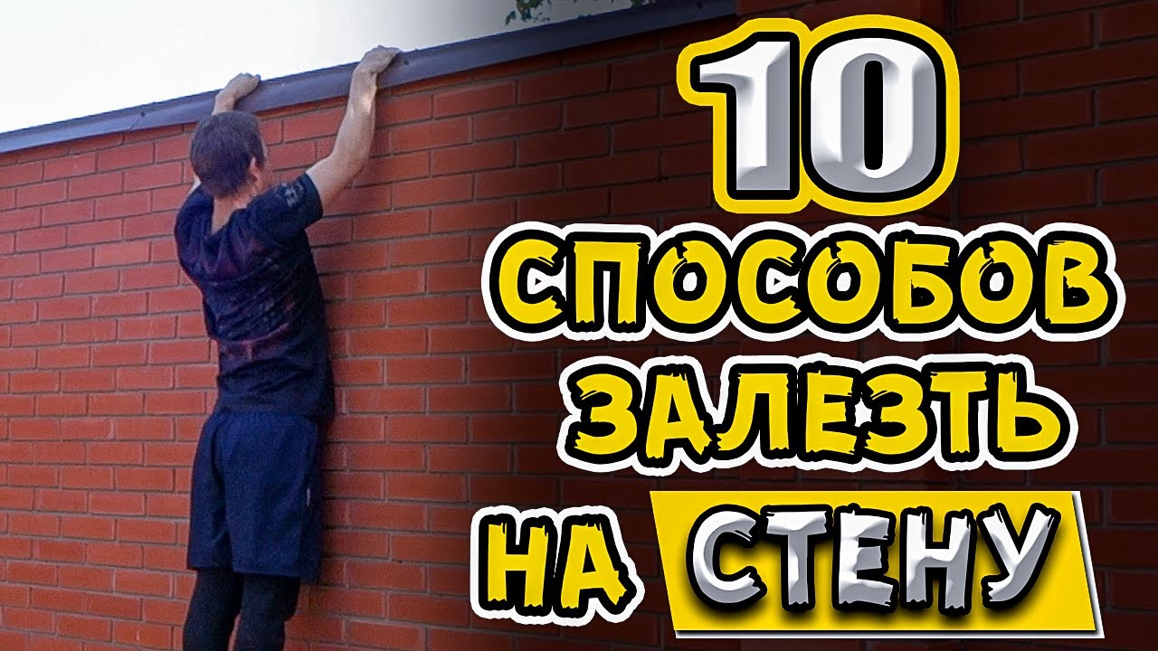 Топ 10 Способов Залезть на Стену с Помощью Паркура