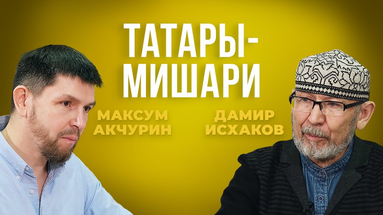 Дамир Исхаков и Максум Акчурин: Мишари &mdash; это татарские рыцари Средневековья
