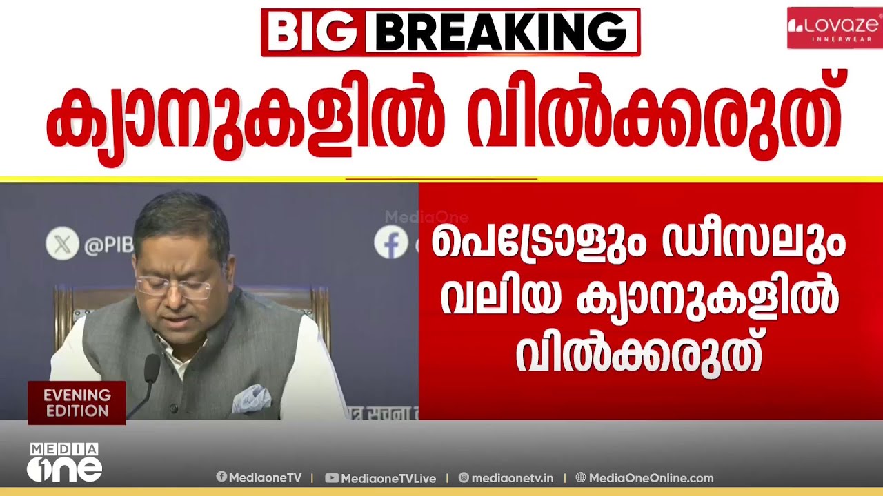 പെട്രോളും ഡീസലും വലിയ ക്യാനുകളിൽ വിൽക്കരുതെന്ന് കേന്ദ്രം; ലംഘിച്ചാൽ നടപടി; LPG പ്രതിസന്ധിയില്ല