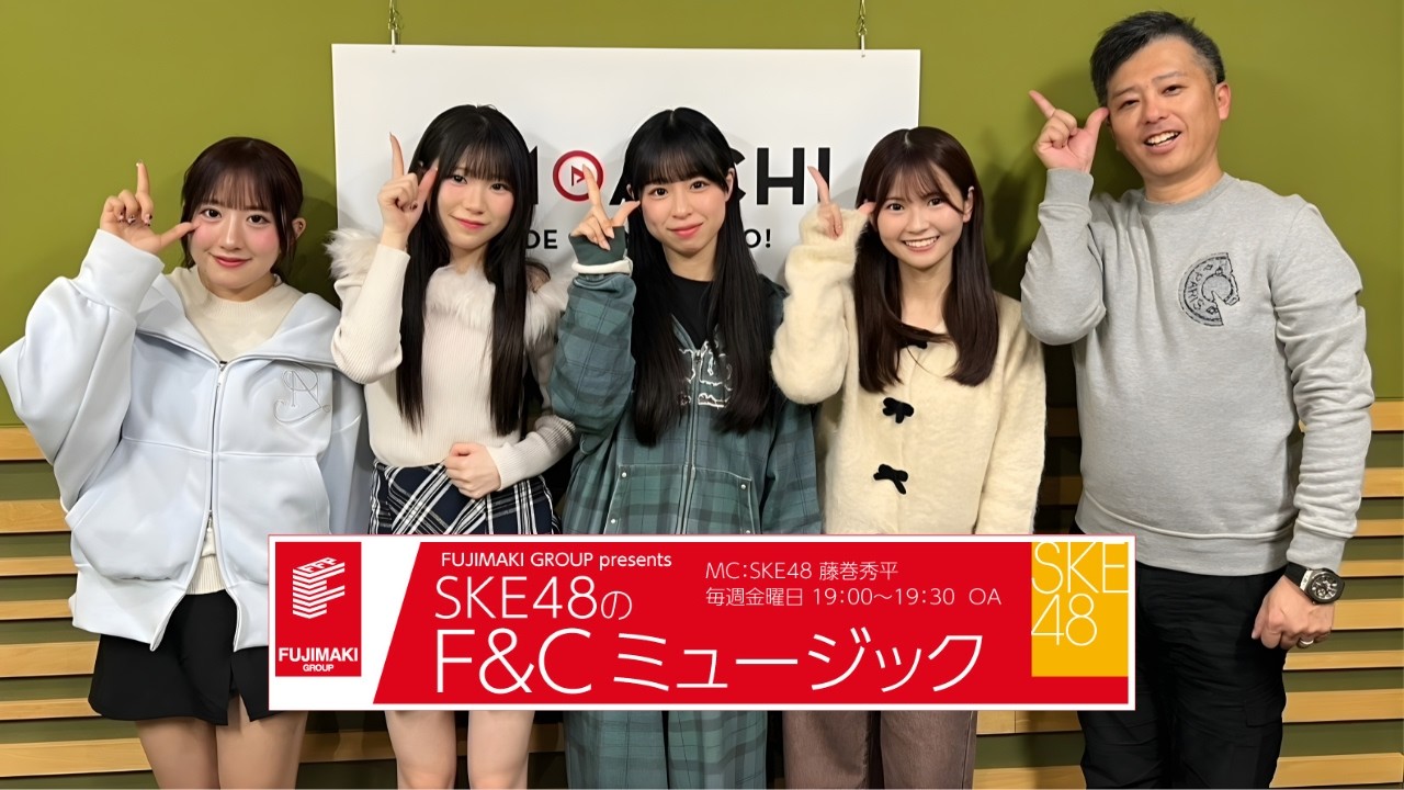 SKE48のF&Cミュージック　第10回　 #ske48　#初恋の瞬間