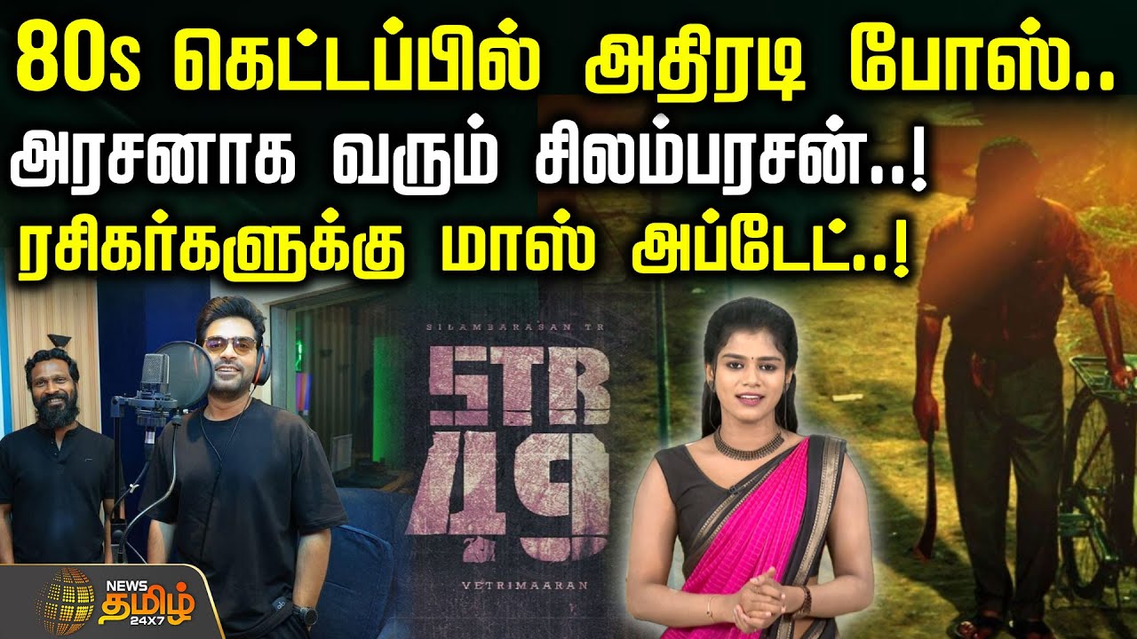 80s கெட்டப்பில் அதிரடி போஸ்.. அரசனாக வரும் சிலம்பரசன்.. ரசிகர்களுக்கு&nbsp;மாஸ்&nbsp;அப்டேட்.! | STR | Arasan