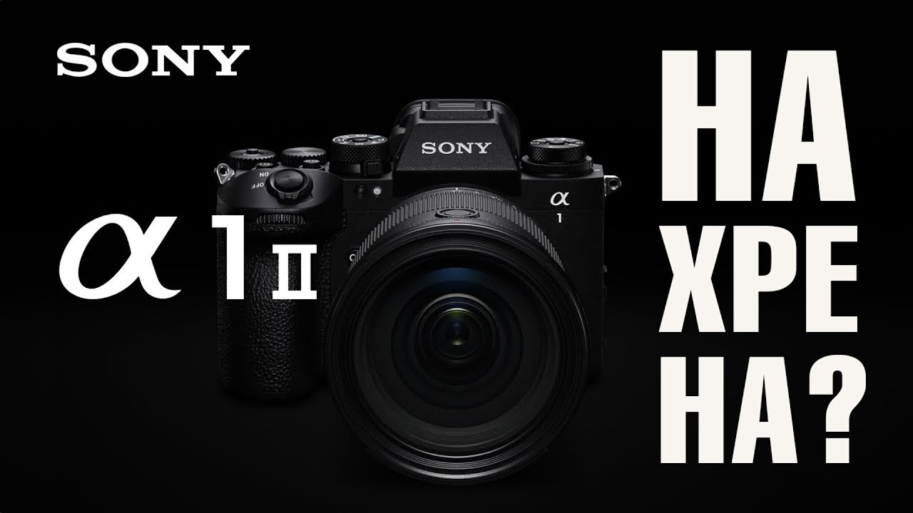 Самая скучная камера от Sony за 650.000 | a1 ii | Диваналитика #6