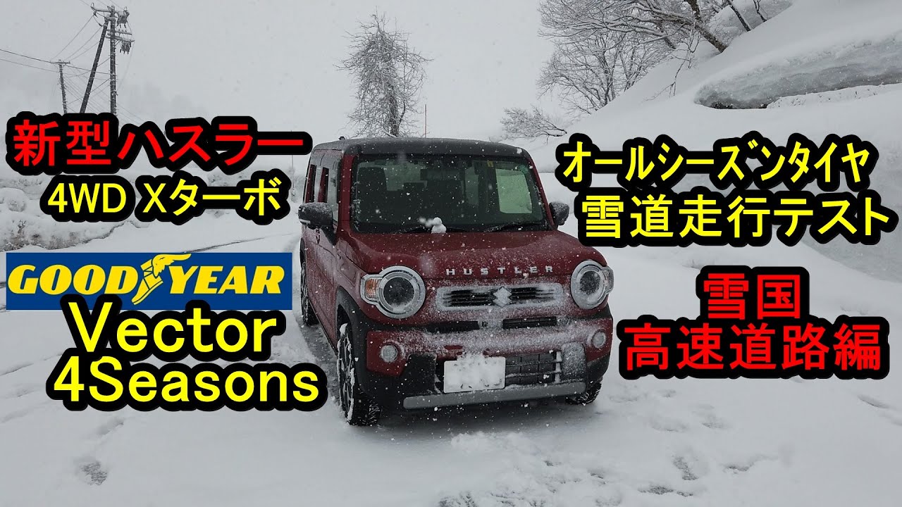 新型ハスラー4WD雪道走行テスト(雪国高速道路編)オールシーズンタイヤ(GOODYEAR Vector 4Seasons Hybrid)グッドイヤーベクターフォーシーズンズで関越道湯沢スノーアタック