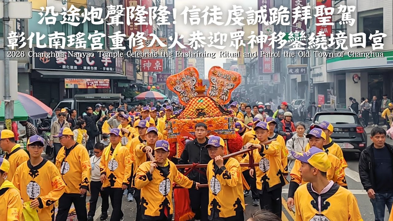 彰化城全體大動員！出錢出力恭迎十會媽祖回家啦！乙巳年彰化南瑤宮重修入火安坐恭請開基三媽、十會媽祖、八太保移鑾回宮#彰化南瑤宮 #南瑤宮 #彰化媽 #彰化媽祖 #廣澤尊王 #入火安座 #繞境 #彰化 