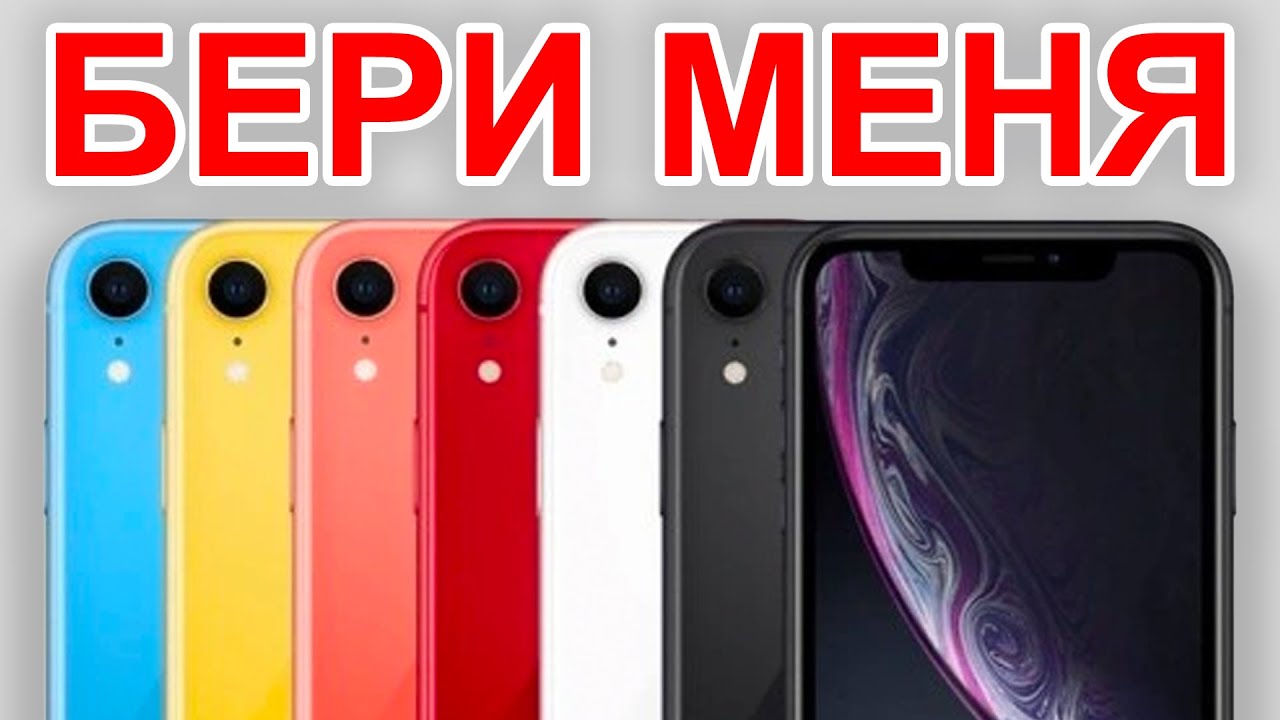 iPhone XR в 2024 &ndash; ТЫ НЕ ПОЖАЛЕЕШЬ! Стоит ли покупать iPhone XR в 2024?