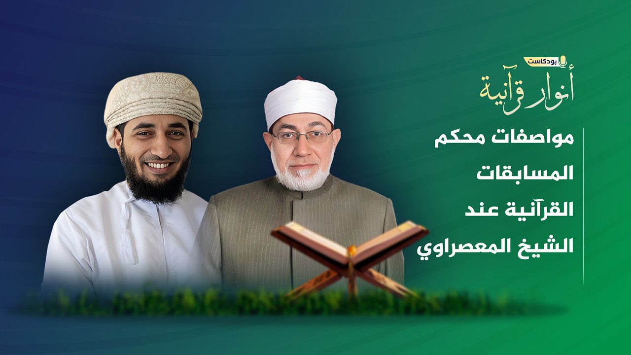 مواصفات محكم المسابقات القرآنية عند الشيخ المعصراوي