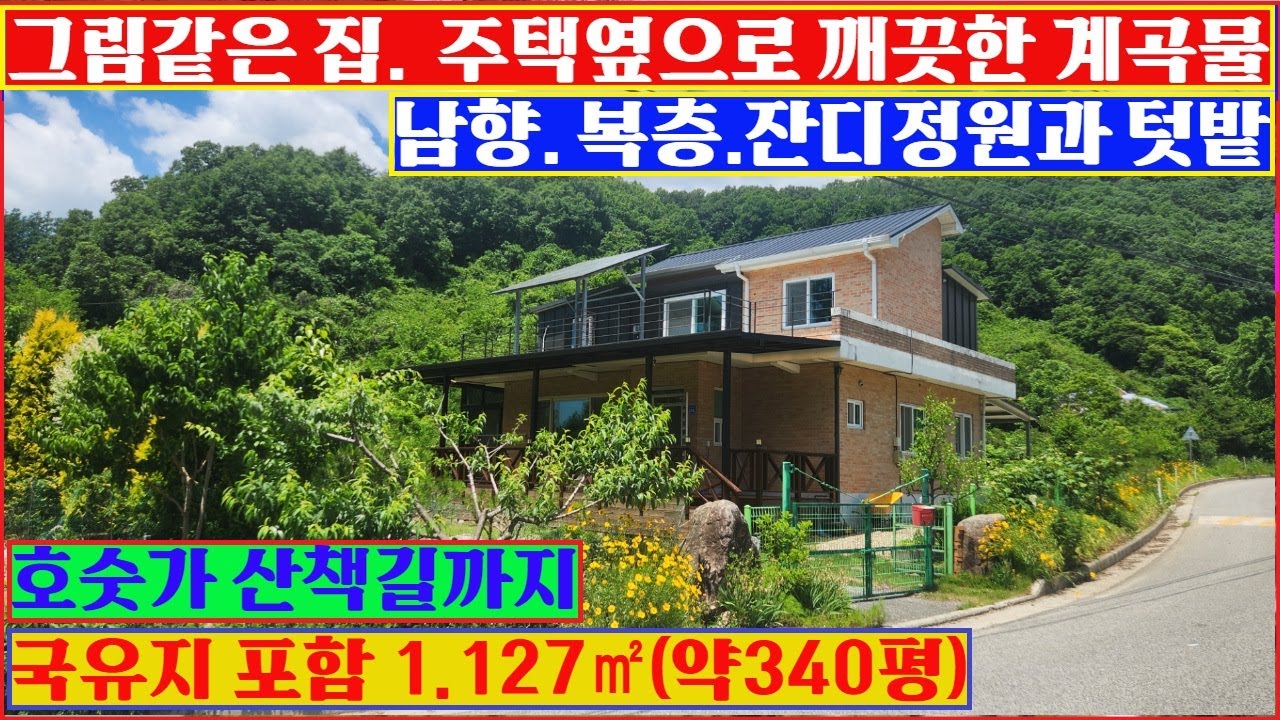 가격내림[전원주택1번지#241017]충주전원주택매물 그림같은집, 계곡물, 남향, 복층, 호숫가 산책길까지, 2억7천만원
