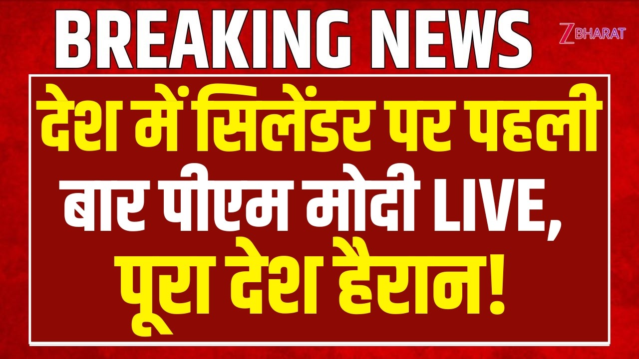 Pm Modi Speech ON LPG LIVE:  देश में सिलेंडर पर पहली बार बोले पीएम मोदी, पूरा देश हैरान!