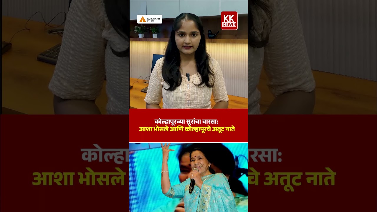 कोल्हापूरच्या सुरांचा वारसा: आशा भोसले आणि कोल्हापूरचे अतूट नाते#kknews #aashabhosle