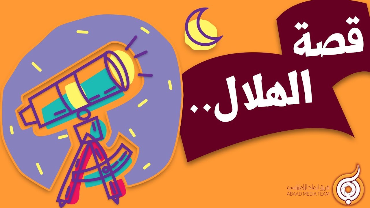 قصة الهلال Story of The Crescent