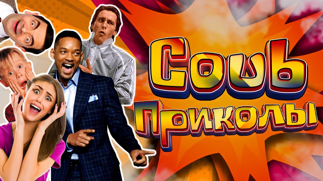 Коуб приколы 111