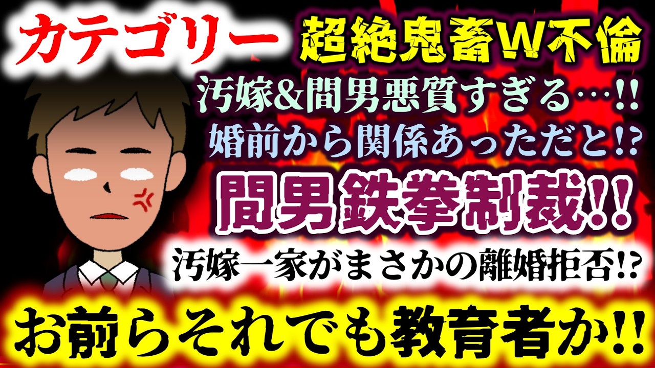 【カテゴリー：超絶鬼畜Ｗ不倫】間男鉄拳制裁!!汚嫁&間男悪質すぎる&hellip;!!婚前から関係あっただと!?汚嫁一家がまさかの離婚拒否!?お前らそれでも教育者か!!【2ch修羅場スレ：ゆっくり実況】