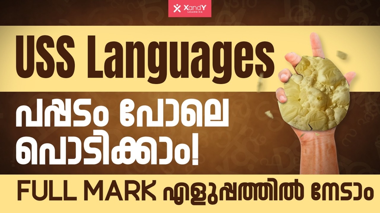 USS Exam Language Tips | ഫുൾ മാർക്ക് ഉറപ്പിക്കാം! | Easy Study Plan & Tricks