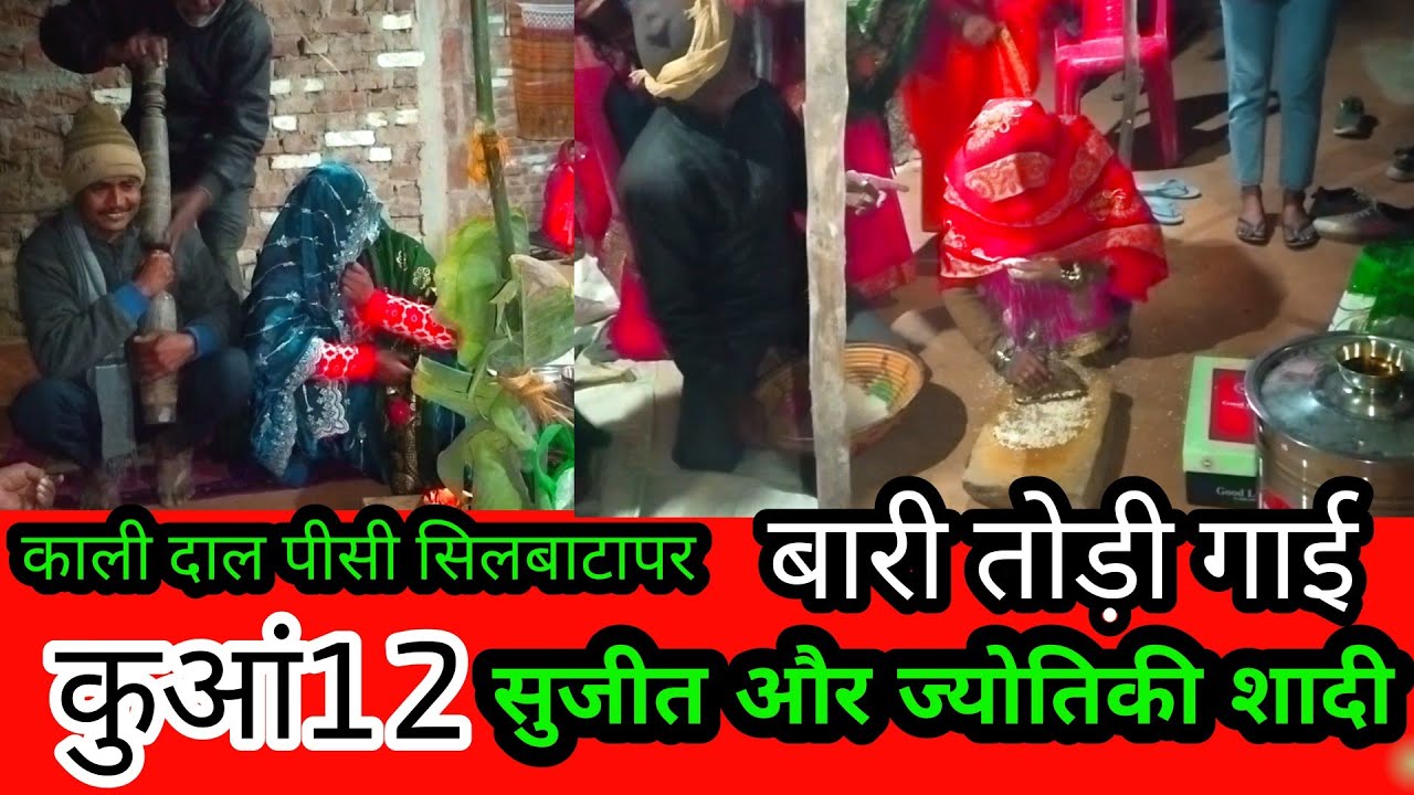 कुआं 12#सिलबट्टा पर काली दाल पक की# बारी तो ड़ी गई#सुरजीत और ज्योति की शादी जारवा कांट शाहजहांपुर