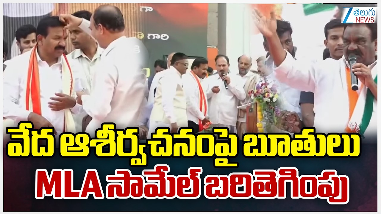 Mandula Samuel Comments On Priests Blessing | వేద ఆశీర్వచనంపై బూతులు MLA సామేల్ బరితెగింపు | ZEE