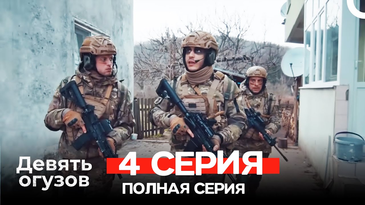 Девять Огузов Русский Дубляж 4 Серия (Russian Dubbed)