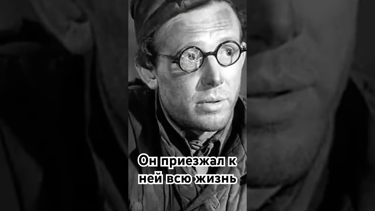 Он приезжал к ней всю жизнь #история #точносказано #кино #хочуфакты #красивосказано