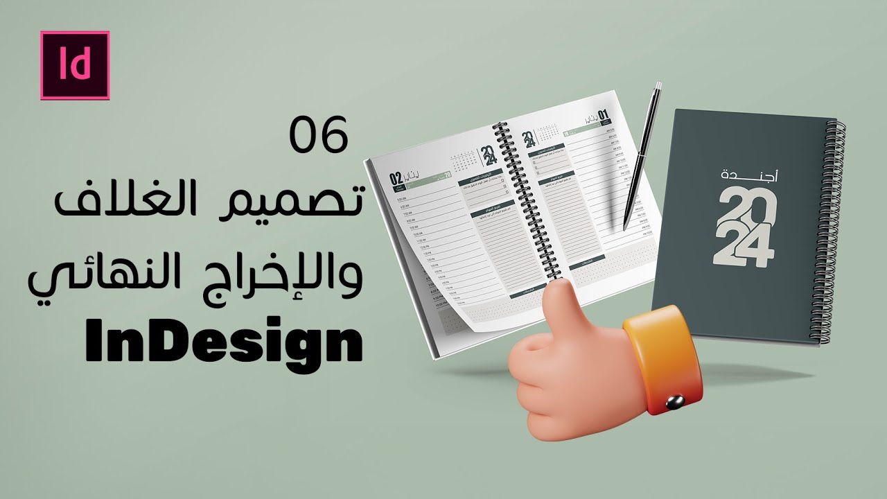 أجندة العام الجديد 2025 بالإنديزاين - تصميم الغلاف
