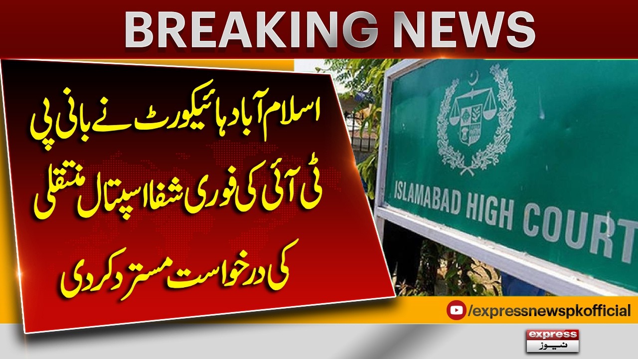IHC Rejects PTI Founder’s Request for Immediate Shift to Shifa Hospital | Big Court Decision