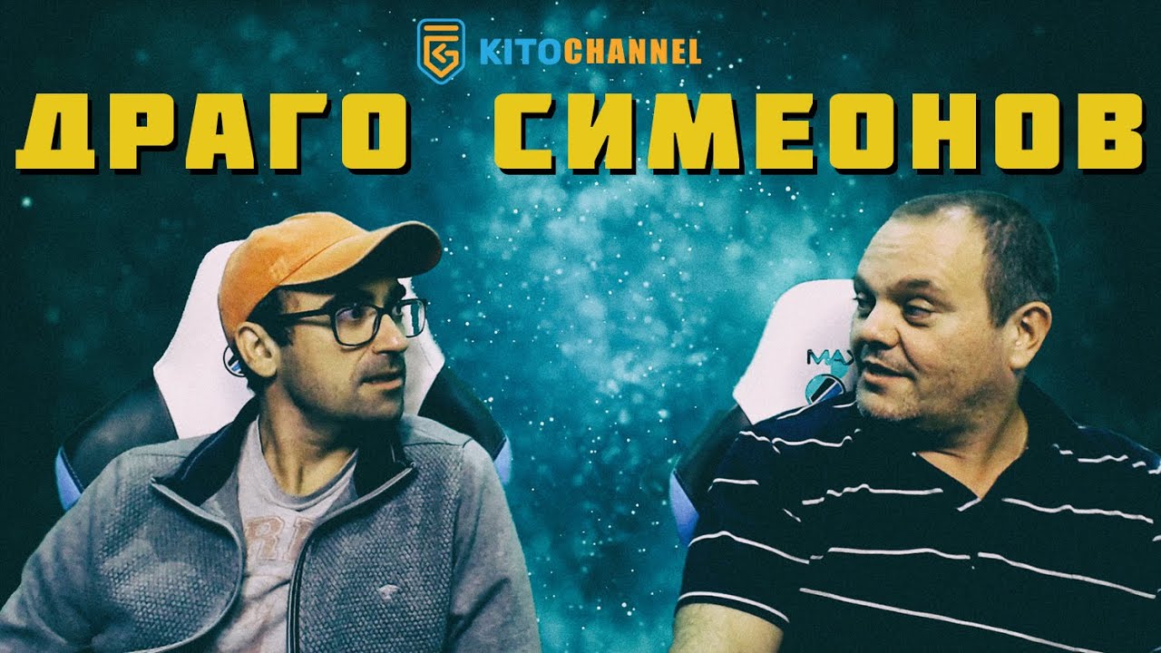 КИТОДАР РАЗГОВАРЯ С ДРАГО СИМЕОНОВ